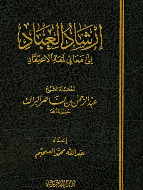 تحميل كتاب إرشاد العباد إلى معاني لمعة الاعتقاد PDF عبد الرحمن بن ناصر البراك نسخة نهائية