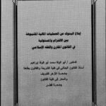 تحميل كتاب إبلاغ البنوك عن العمليات المالية المشبوهة بين الالتزام والمسؤولية في القانون المقارن والفقه الإسلامي ل أبو الوفا محمد أبو الوفا إبراهيم PDF