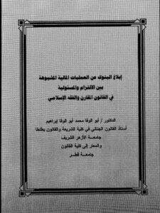 تحميل كتاب إبلاغ البنوك عن العمليات المالية المشبوهة بين الالتزام والمسؤولية في القانون المقارن والفقه الإسلامي ل أبو الوفا محمد أبو الوفا إبراهيم PDF