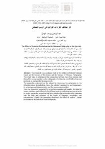 تحميل كتاب أثر إختلاف القراءات القرآنية في الرسم العثماني (مقالة) لعبد الرحمن يوسف الجمل PDF