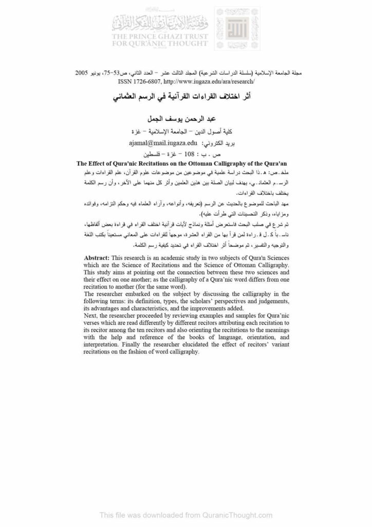 تحميل كتاب أثر إختلاف القراءات القرآنية في الرسم العثماني (مقالة) لعبد الرحمن يوسف الجمل PDF