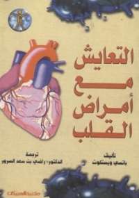 تحميل كتاب التعايش مع أمراض القلب PDF باتسى ويستكوت