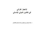تحميل كتاب الإعجاز القرآني في القانون الدولي الإنساني لعبد الرحمن بن جميل بن عبد الرحمن قصاص PDF