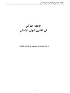 تحميل كتاب الإعجاز القرآني في القانون الدولي الإنساني لعبد الرحمن بن جميل بن عبد الرحمن قصاص PDF