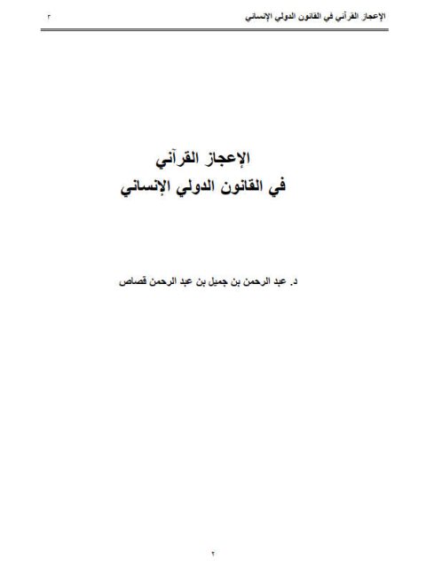 تحميل كتاب الإعجاز القرآني في القانون الدولي الإنساني لعبد الرحمن بن جميل بن عبد الرحمن قصاص PDF