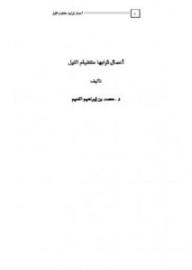 تحميل كتاب أعمال ثوابها كقيام الليل PDF محمد بن إبراهيم النعيم