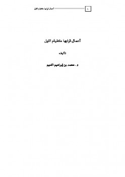 تحميل كتاب أعمال ثوابها كقيام الليل PDF محمد بن إبراهيم النعيم
