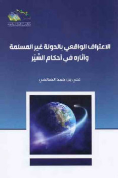 تحميل كتاب الاعتراف الواقعي بالدولة غير المسلمة وآثاره في أحكام السير لـ علي بن حمد الصالحي PDF