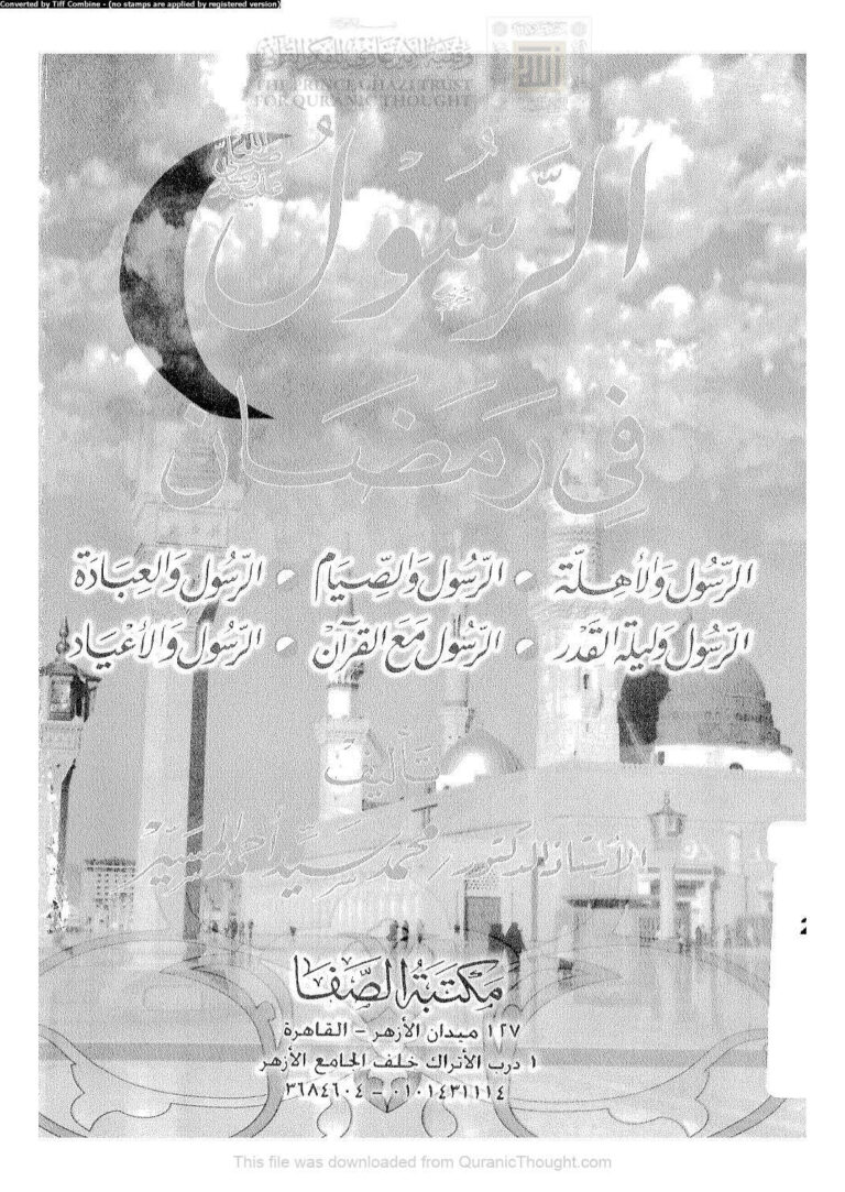 تحميل كتاب الرسول صلى الله عليه و سلم في رمضان (ط مكتبة الصفا / الطبعة الثالثة 1999م) ل محمد سيد أحمد المسير PDF
