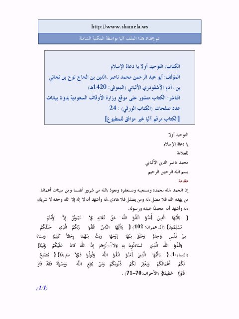 تحميل كتاب التوحيد أولاً يا دعاة الإسلام PDF محمد ناصر الدين الألباني