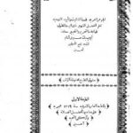 تحميل كتاب الجوهر الفريد في رد التثليث وتأييد التوحيد PDF أيوب بك صبري