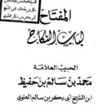 تحميل كتاب المفتاح لباب النكاح PDF محمد بن سالم بن حفيظ