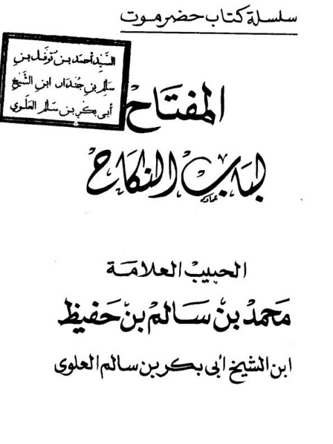 تحميل كتاب المفتاح لباب النكاح PDF محمد بن سالم بن حفيظ