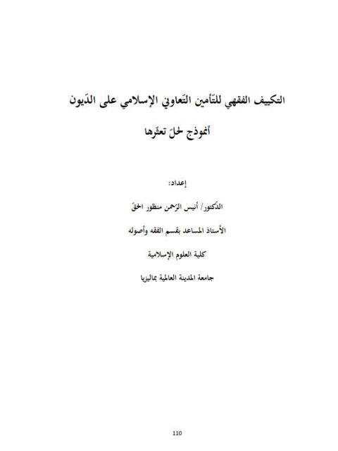 تحميل كتاب التكييف الفقهي للتأمين التعاوني الإسلامي على الديون أنموذج لحل تعثرها PDF أنيس الرحمن منظور الحق