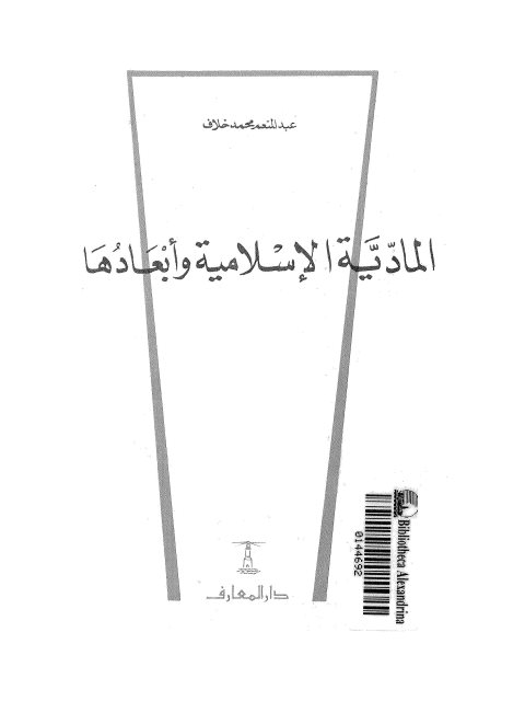 تحميل كتاب المادية الإسلامية وأبعادها لعبد المنعم محمد خلاف PDF