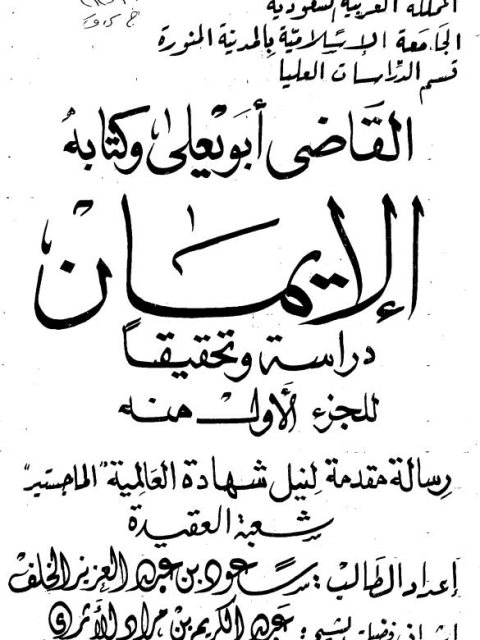 تحميل كتاب القاضي أبو يعلى وكتابه الإيمان دراسة وتحقيقًا للجزء الأول منه PDF سعود بن عبد العزيز الخلف