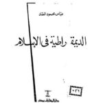 تحميل كتاب أثر الكفاءة على تنافسية الجهاز المصرفي الأردني دراسة قياسية – طارق المحيسن PDF طارق المحيسن بدون علامة مائية