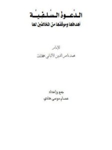 تحميل كتاب الدعوة السلفية أهدافها ومواقفها من المخالفين لها PDF محمد ناصر الدين الألباني
