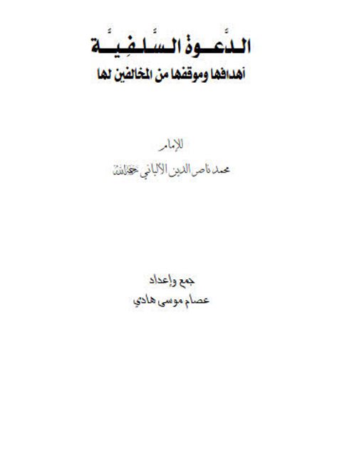 تحميل كتاب الدعوة السلفية أهدافها ومواقفها من المخالفين لها PDF محمد ناصر الدين الألباني