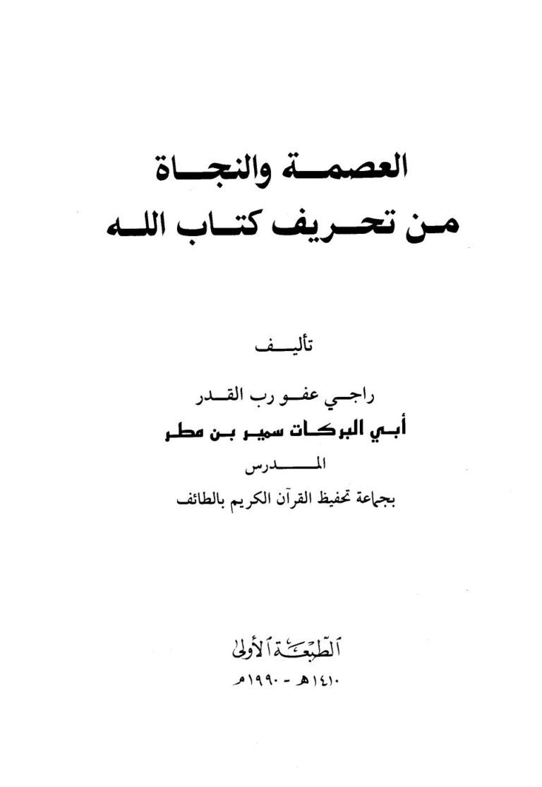 تحميل كتاب العصمة والنجاة من تحريف كتاب الله ل سمير بن مطر أبو البركات PDF سمير بن مطر أبو البركات
