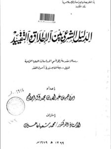 تحميل كتاب الدليل الشرعي بين الإطلاق والتقييد PDF إبراهيم بن عبد الله بن محمد آل إبراهيم