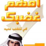 تحميل كتاب افهم غضبك وتغلب عليه PDF عبدالله عثمان