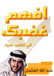 تحميل كتاب افهم غضبك وتغلب عليه PDF عبدالله عثمان