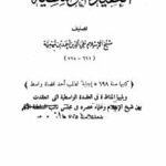 تحميل كتاب العقيدة الوسطية ويليها المناظرة في العقيدة الواسطية بين شيخ الإسلام ابن تيمية وعلماء عصره PDF أحمد بن عبد الحليم بن عبد السلام بن تيمية الحراني نسخة سريعة التحميل