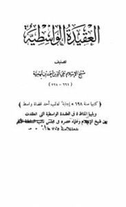 تحميل كتاب العقيدة الوسطية ويليها المناظرة في العقيدة الواسطية بين شيخ الإسلام ابن تيمية وعلماء عصره PDF أحمد بن عبد الحليم بن عبد السلام بن تيمية الحراني نسخة سريعة التحميل