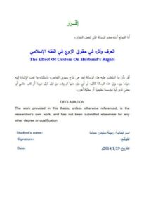 تحميل كتاب العرف وأثره في حقوق الزوج في الفقه الإسلامي رهيفة سليمان حمادة PDF