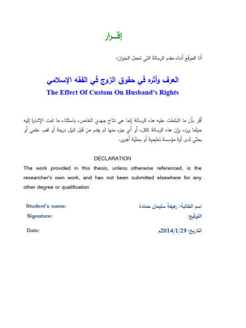 تحميل كتاب العرف وأثره في حقوق الزوج في الفقه الإسلامي رهيفة سليمان حمادة PDF