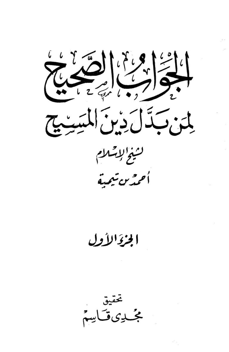 تحميل كتاب الجواب الصحيح لمن بدل دين المسيح PDF أحمد بن عبد الحليم بن عبد السلام بن تيمية الحراني