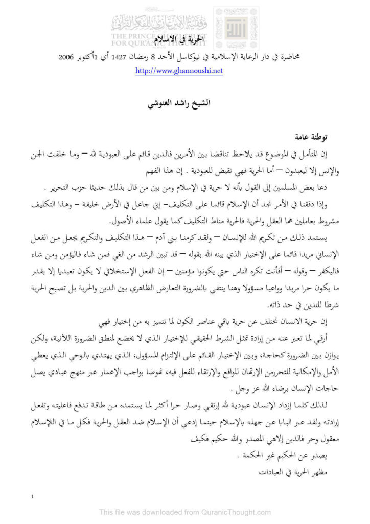 تحميل كتاب الحرية في الإسلام محاضرة في دار الرعاية الإسلامية في نيوكاسل ل راشد الغنوشي PDF