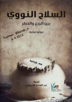 تحميل كتاب السلاح النووي بين الردع والخطر PDF برونو تيرتري