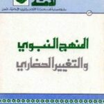 تحميل كتاب المنهج النبوي والتغيير الحضاري PDF برغوث عبد العزيز مبارك