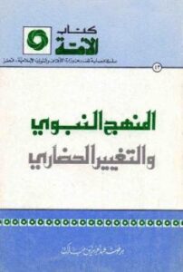 تحميل كتاب المنهج النبوي والتغيير الحضاري PDF برغوث عبد العزيز مبارك