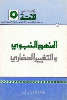 تحميل كتاب المنهج النبوي والتغيير الحضاري PDF برغوث عبد العزيز مبارك