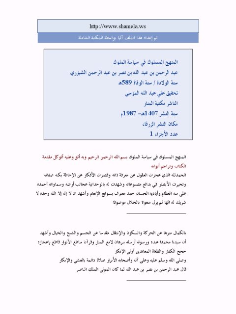 تحميل كتاب المنهج المسلوك في سياسة الملوك ل عبد الرحمن بن عبد الله بن نصر بن عبد الرحمن PDF
