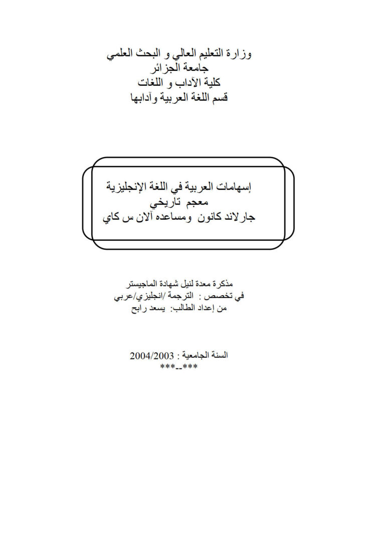 تحميل كتاب إسهامات العربية في اللغة الإنجليزية معجم تاريخي جارلاند كانون ومساعده آلان س كاي (رسالة ماجستير) ل يسعد رابح PDF جارلاند كانون وآلان س كاي