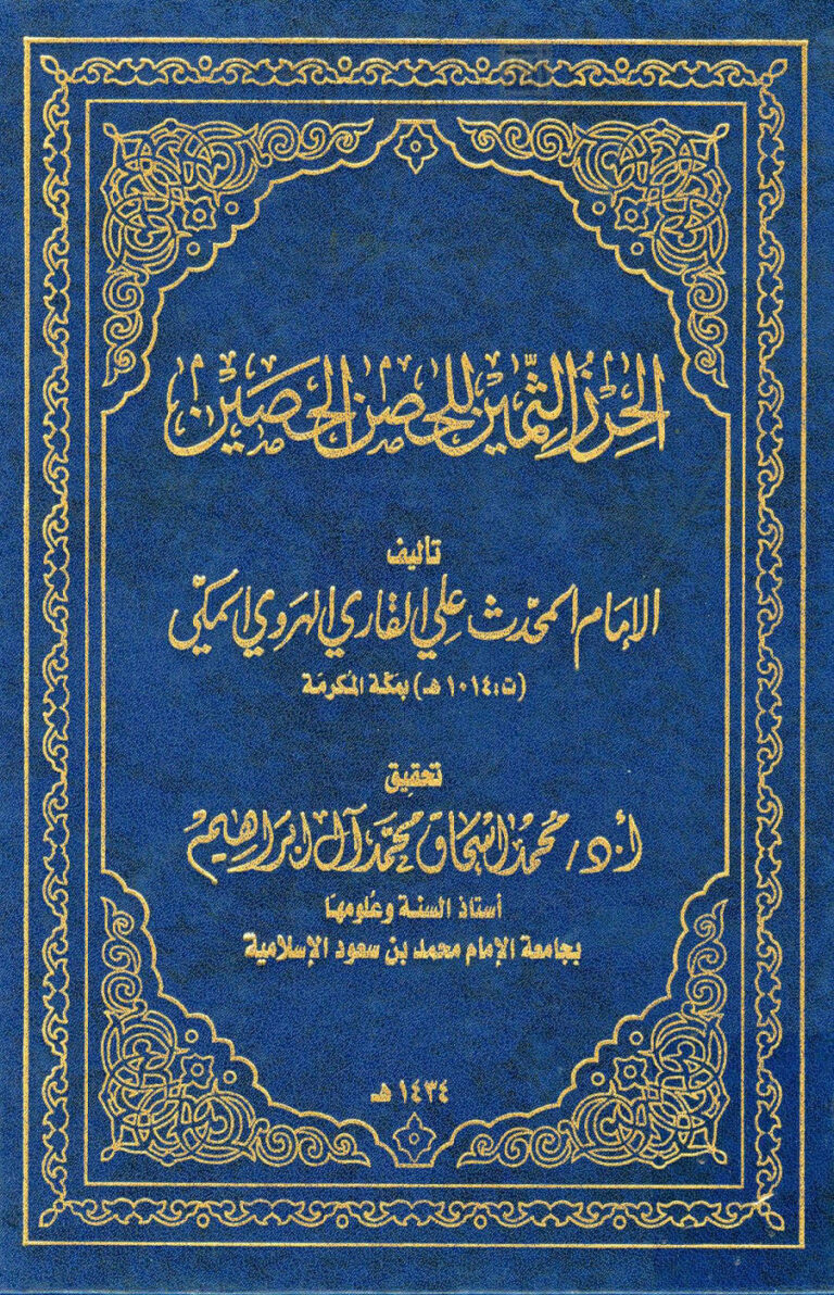 تحميل كتاب الحرز الثمين للحصن الحصين الملا علي القاري الهروي لعلي بن سلطان القاري PDF