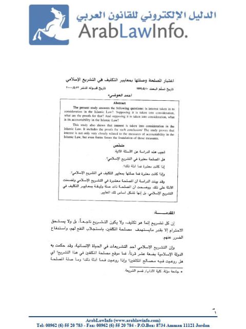 تحميل كتاب اعتبار المصلحة وصلتها بمعايير التكليف في التشريع الإسلامي PDF أحمد العوضي