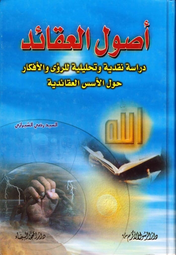 تحميل كتاب اصول العقائد دراسة نقدية وتحليلية للرؤى والافكار حول الاسس العقائدية للسيد رضي الشيرازي PDF