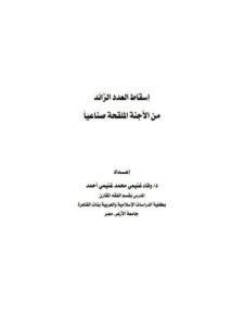 تحميل كتاب إسقاط العدد الزائد من الأجنة الملقحة صناعياً PDF وفاء غنيمي محمد غنيمي