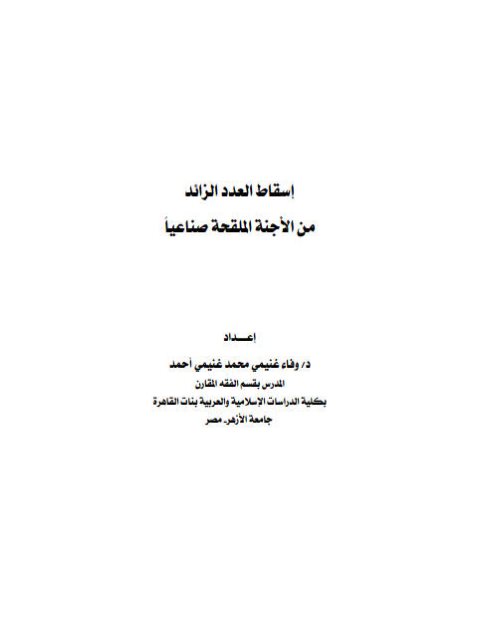 تحميل كتاب إسقاط العدد الزائد من الأجنة الملقحة صناعياً PDF وفاء غنيمي محمد غنيمي