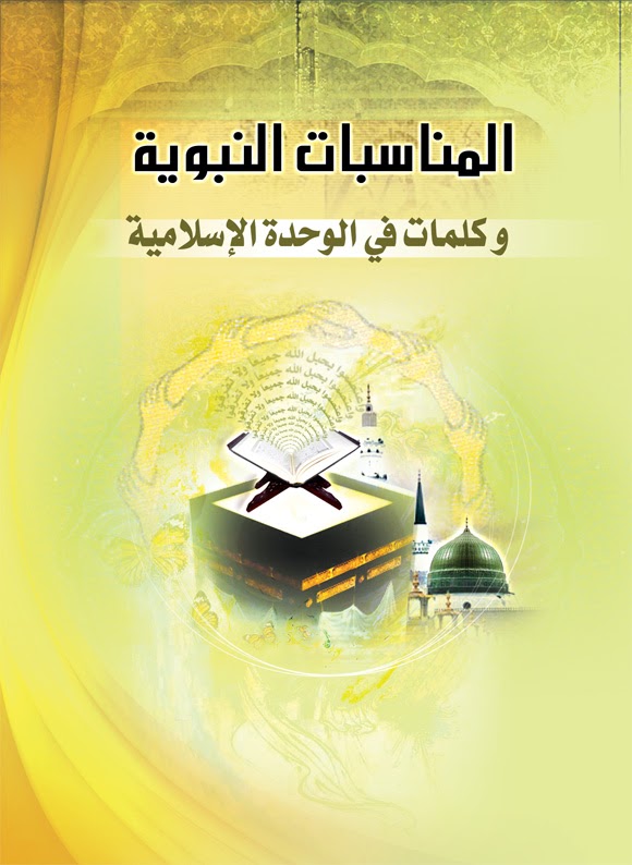 تحميل كتاب المناسبات النبوية وكلمات في الوحدة الاسلامية PDF