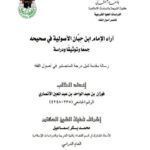 تحميل كتاب آراء ابن حبان الأصولية في صحيحه جمعاً وتوثيقاً ودراسة لفوزان بن عبد الواحد بن عبد المعين الأنصاري PDF