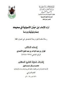 تحميل كتاب آراء ابن حبان الأصولية في صحيحه جمعاً وتوثيقاً ودراسة لفوزان بن عبد الواحد بن عبد المعين الأنصاري PDF