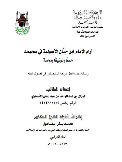 تحميل كتاب آراء ابن حبان الأصولية في صحيحه جمعاً وتوثيقاً ودراسة لفوزان بن عبد الواحد بن عبد المعين الأنصاري PDF