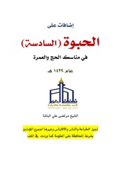 تحميل كتاب إضافات على الحبوة-1439 الشيخ مرتضى الباشا PDF الشيخ مرتضى الباشا