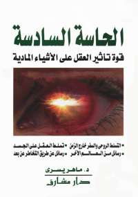 تحميل كتاب الحاسة السادسة .. قوة تأثير العقل على الأشياء المادية ل ماهر يسرى PDF